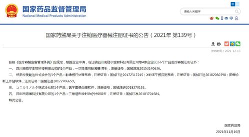 國家藥監(jiān)局關(guān)于注銷醫(yī)療器械注冊證書的公告