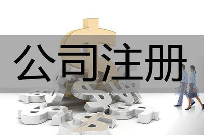 關(guān)于注冊興化內(nèi)資公司的問題解答是如何的?