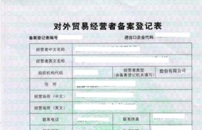 辦理對外貿易經營者備案及代辦公司注冊的費用解析